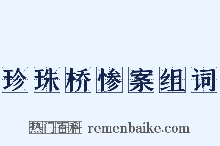 珍珠桥惨案组词是什么意思的图片